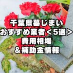 千葉県墓じまい おすすめ業者5選！ 費用相場や補助金情報も解説